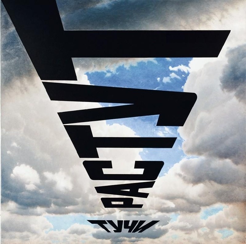 Тучи растут, Эрик Булатов 