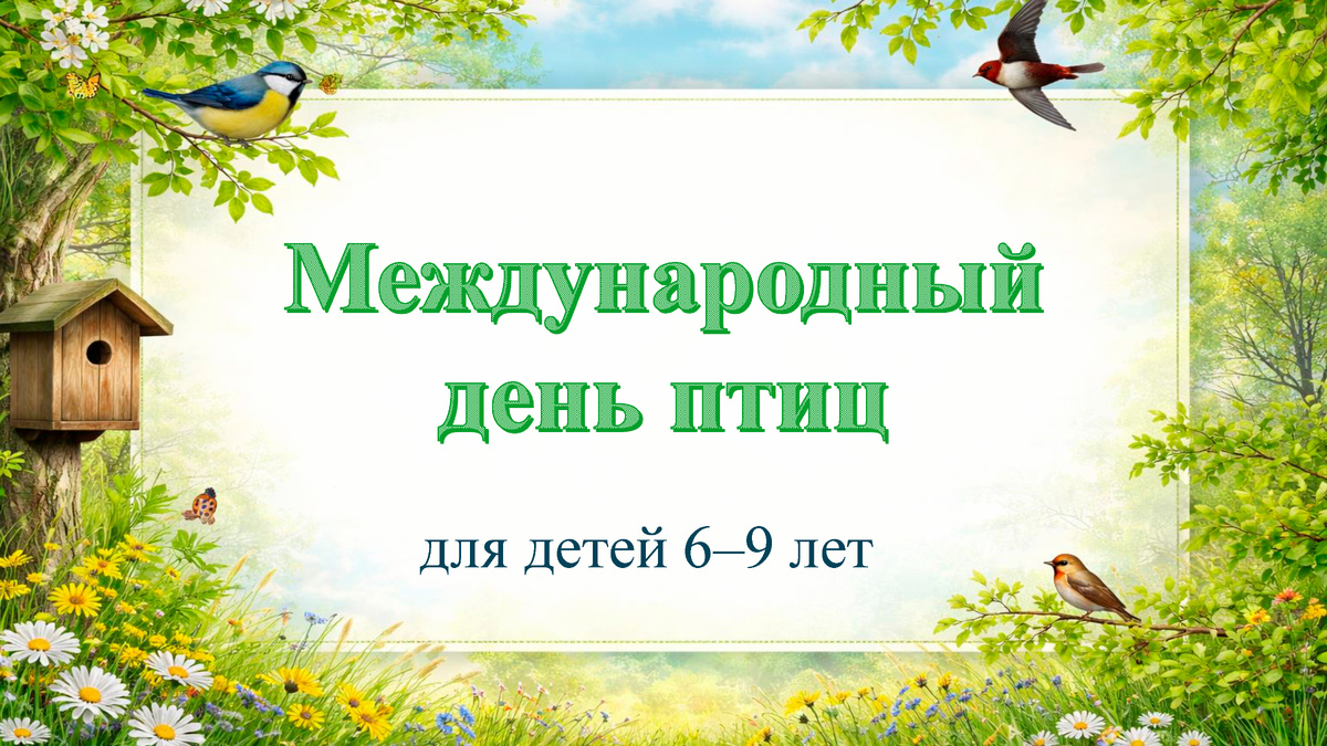 Международный день птиц