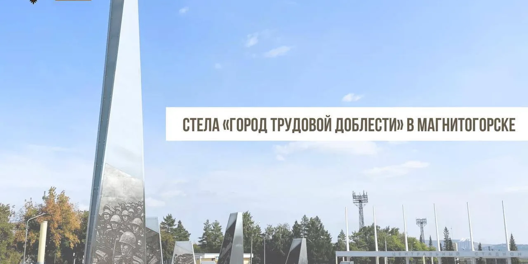 Город трудовой доблести. Магнитогорск