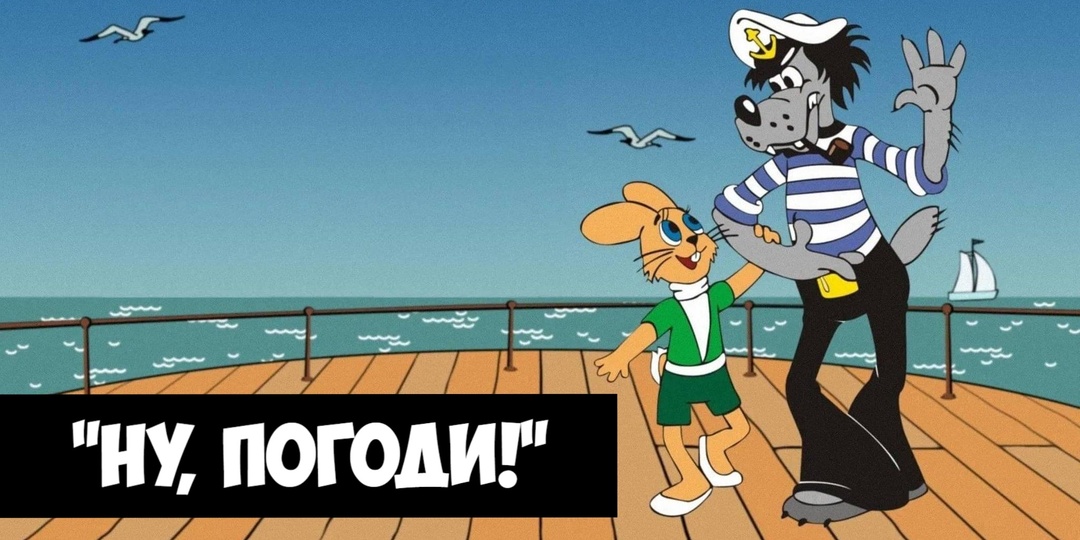 "Ну, погоди!": как создавали легендарный мультсериал? Почему в Финляндии его не оценили? Какие секреты он в себе таил?