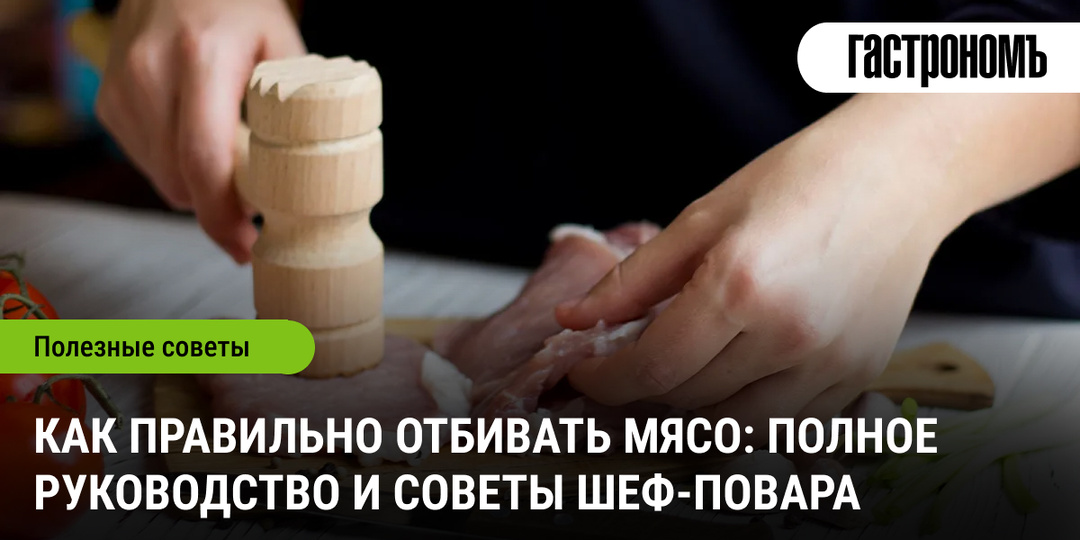 Как правильно отбивать мясо: полное руководство и советы шеф-повара