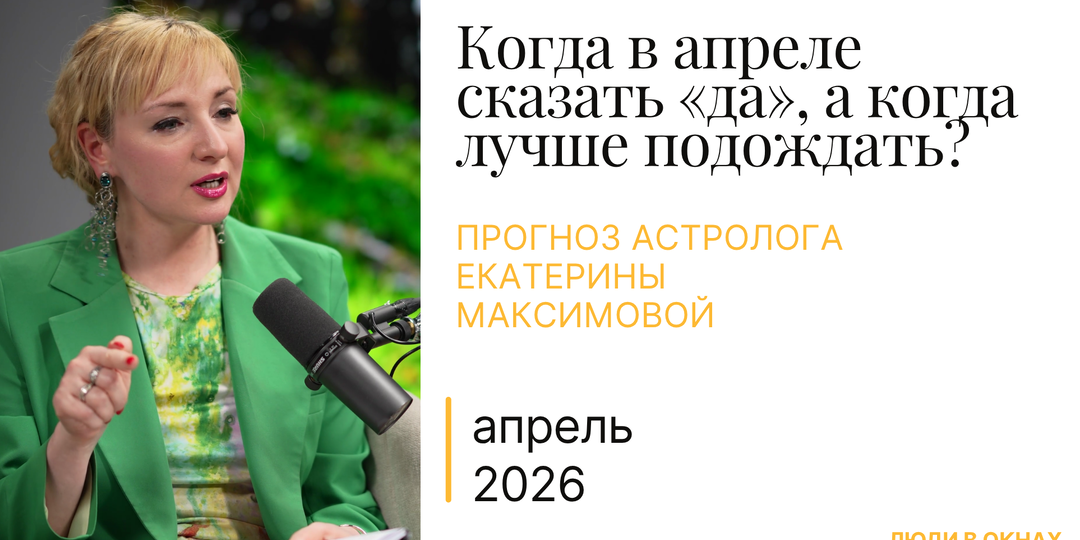 Астрологический прогноз на апрель 2026: управляем скоростью