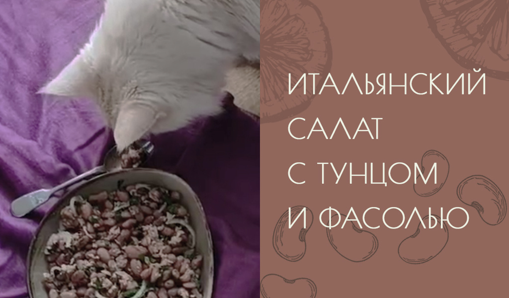 итальянский салат с тунцом