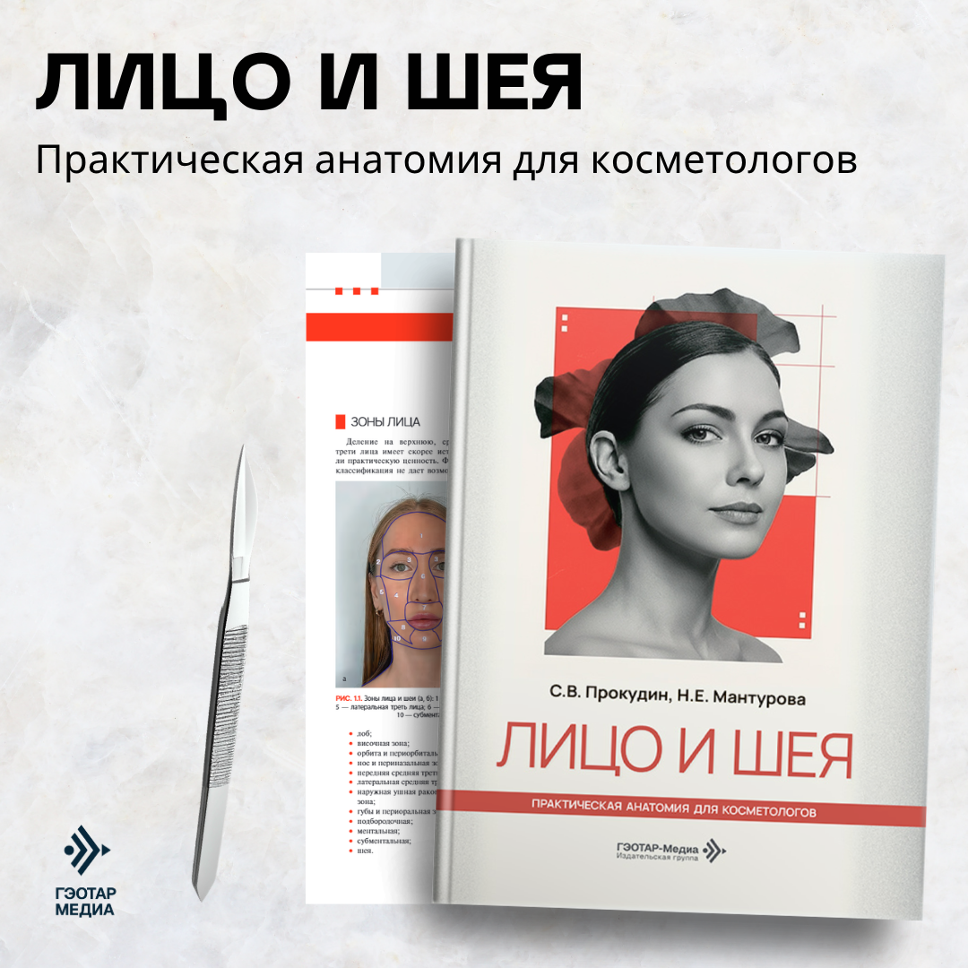 Книга «Лицо и шея. Практическая анатомия для косметологов»