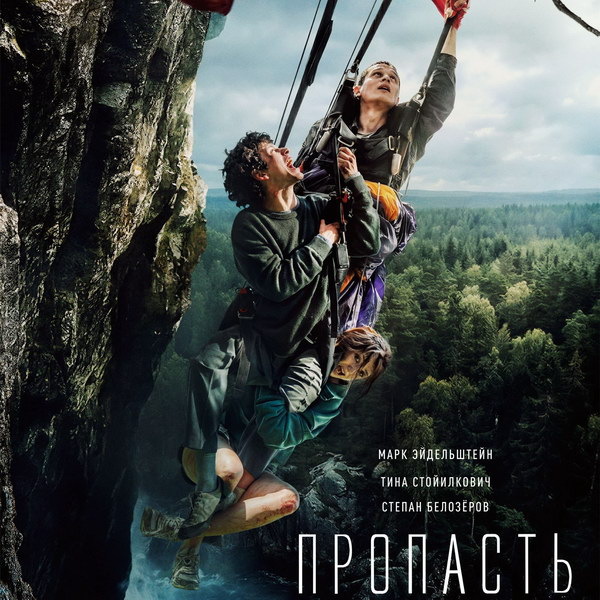     Марк Эйдельштейн и Тина Стойилкович проверяют свою любовь на прочность в трейлере «Пропасти»