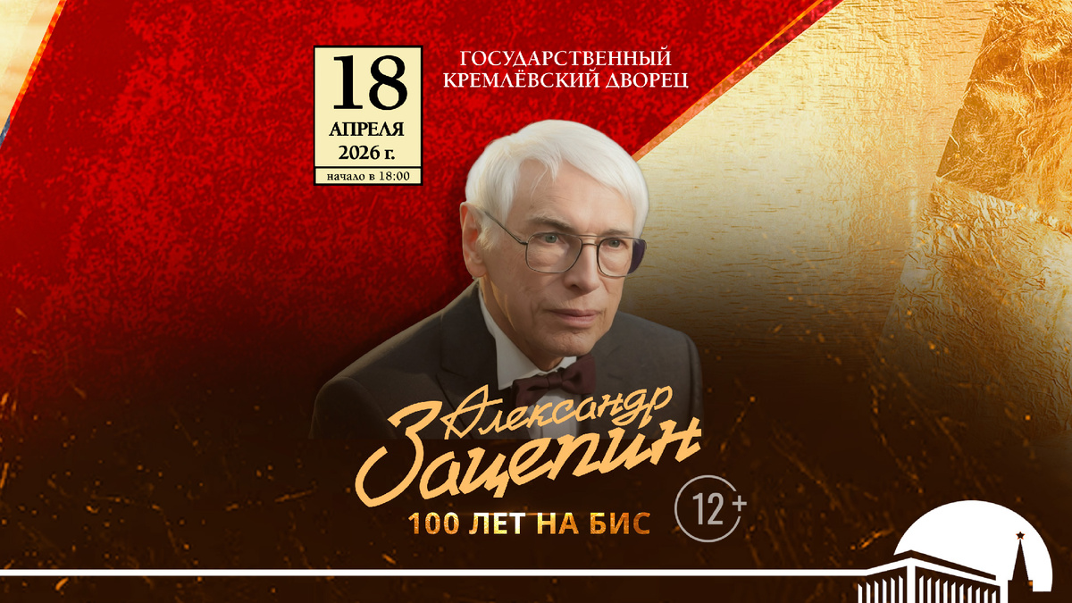 Юбилейный концерт Александра Зацепина в Кремле.