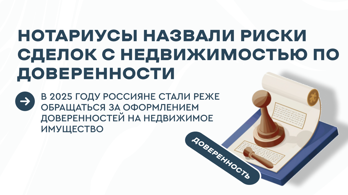 Жилье по доверености. Какие риски для семейного бюжета?