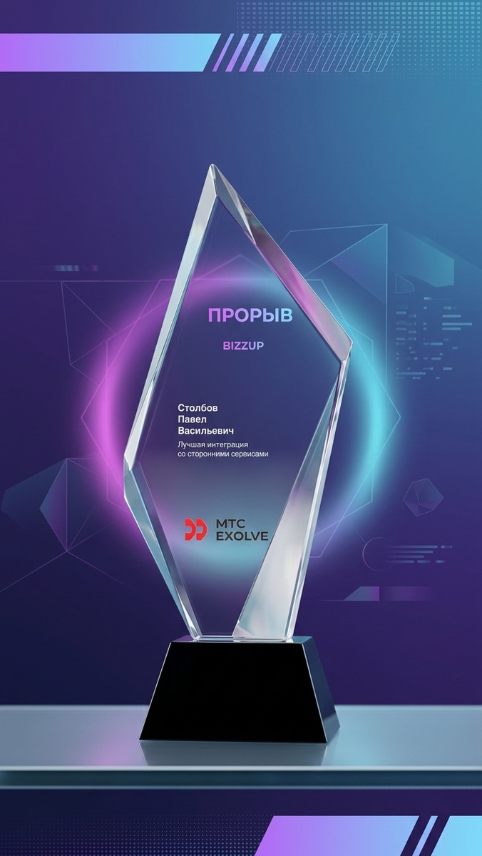 Награда Bizzup от МТС.Exolve как лучшему интегратору со сторонними сервисами