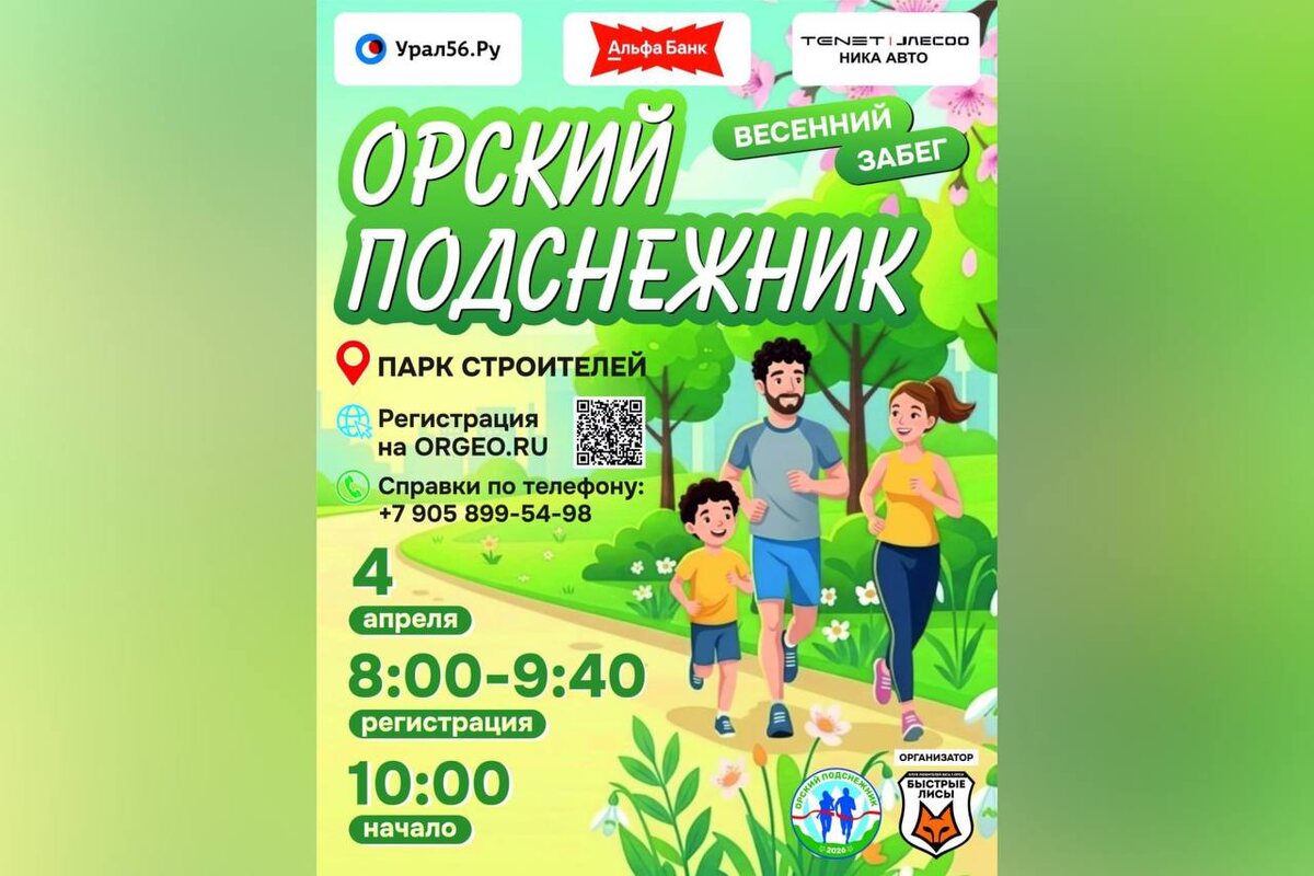    Более 400 человек уже зарегистрировались на массовый забег «Орский подснежник»