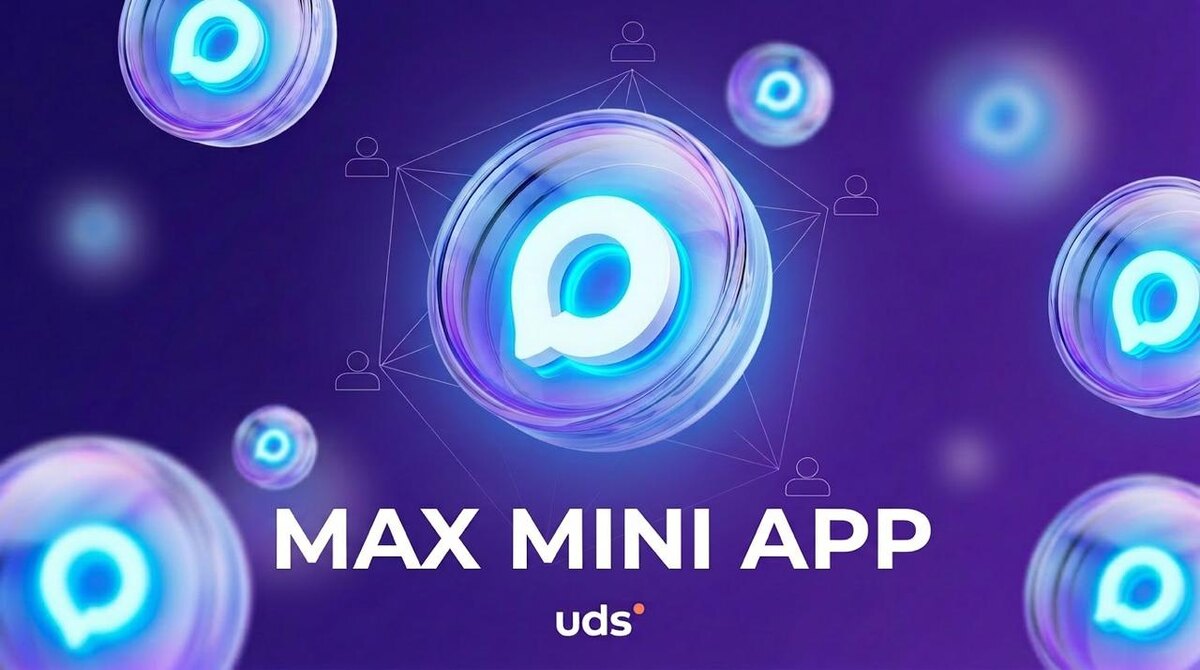 Программа лояльности UDS позволяет сделать mini app в MAX