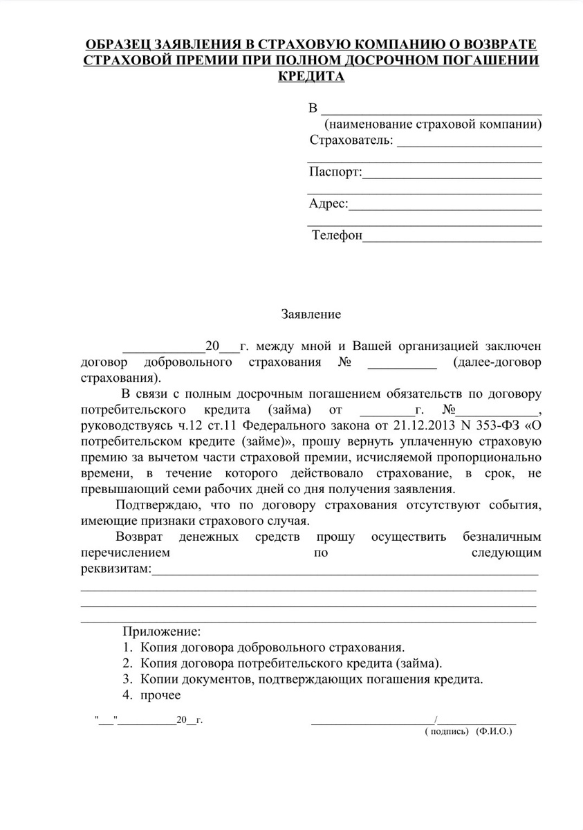Образец заявления на возврат страховой премии при полном досрочном погашении кредита (в течение 14 дней)