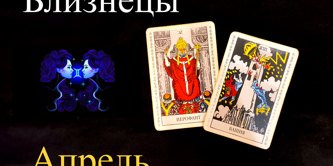 Близнецы: Таро Предупреждение на АПРЕЛЬ 2026