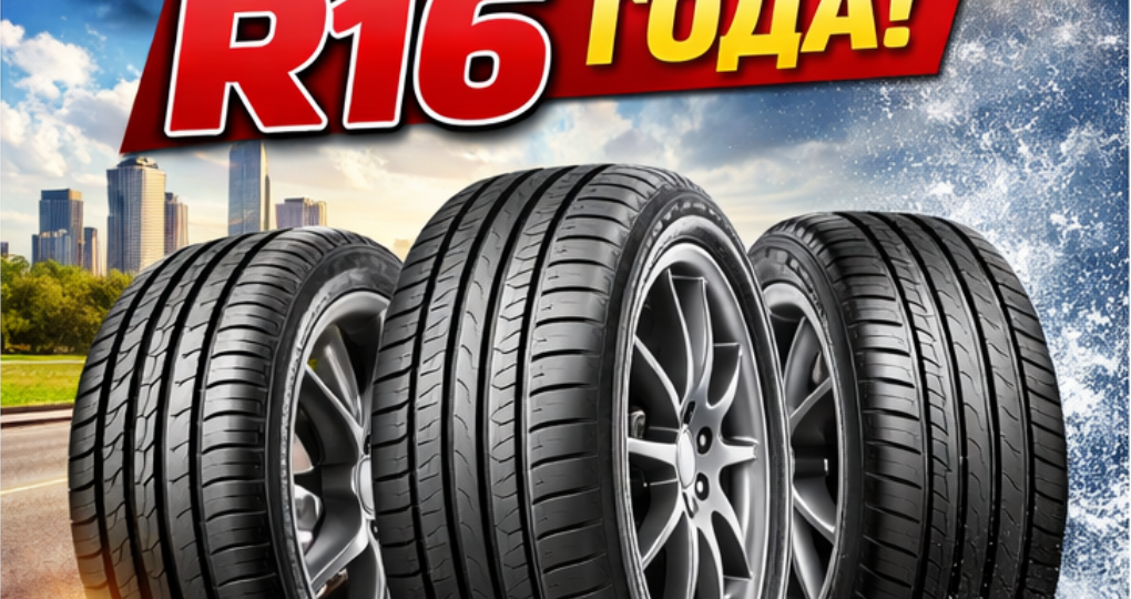 ТОП-10 шин R16 на лето 2026: выбираем летнюю резину по цене, качеству и ресурсу