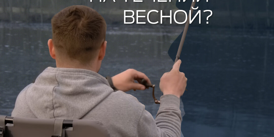 Как успешно ловить на реке весной