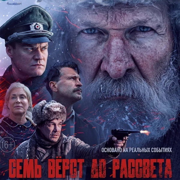     Фёдор Добронравов повторяет подвиг Ивана Сусанина в фильме «Семь верст до рассвета»