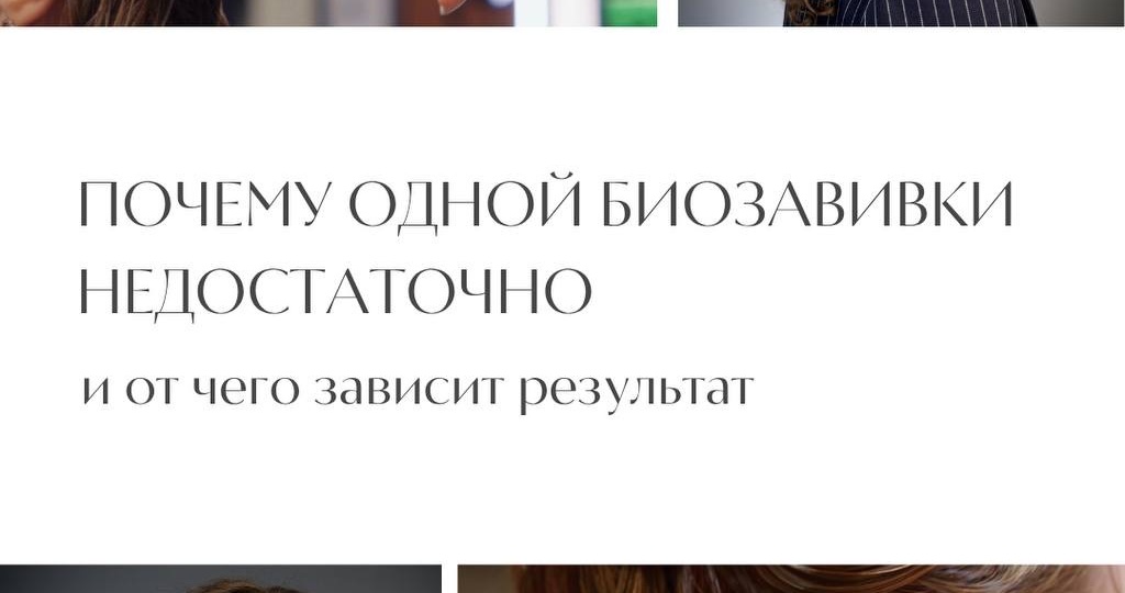 Почему биозавивка не даёт результат?