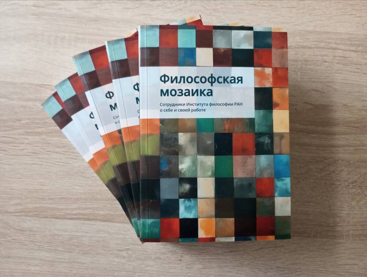 Философская мозаика: Сотрудники Института философии РАН о себе и своей работе / Отв. ред. К.Ю. Бурмистров, З.И. Рожкова; Институт философии РАН. – М.: ИФ РАН, 2025. – 416 с. ISBN 978-5-9540-0368-0