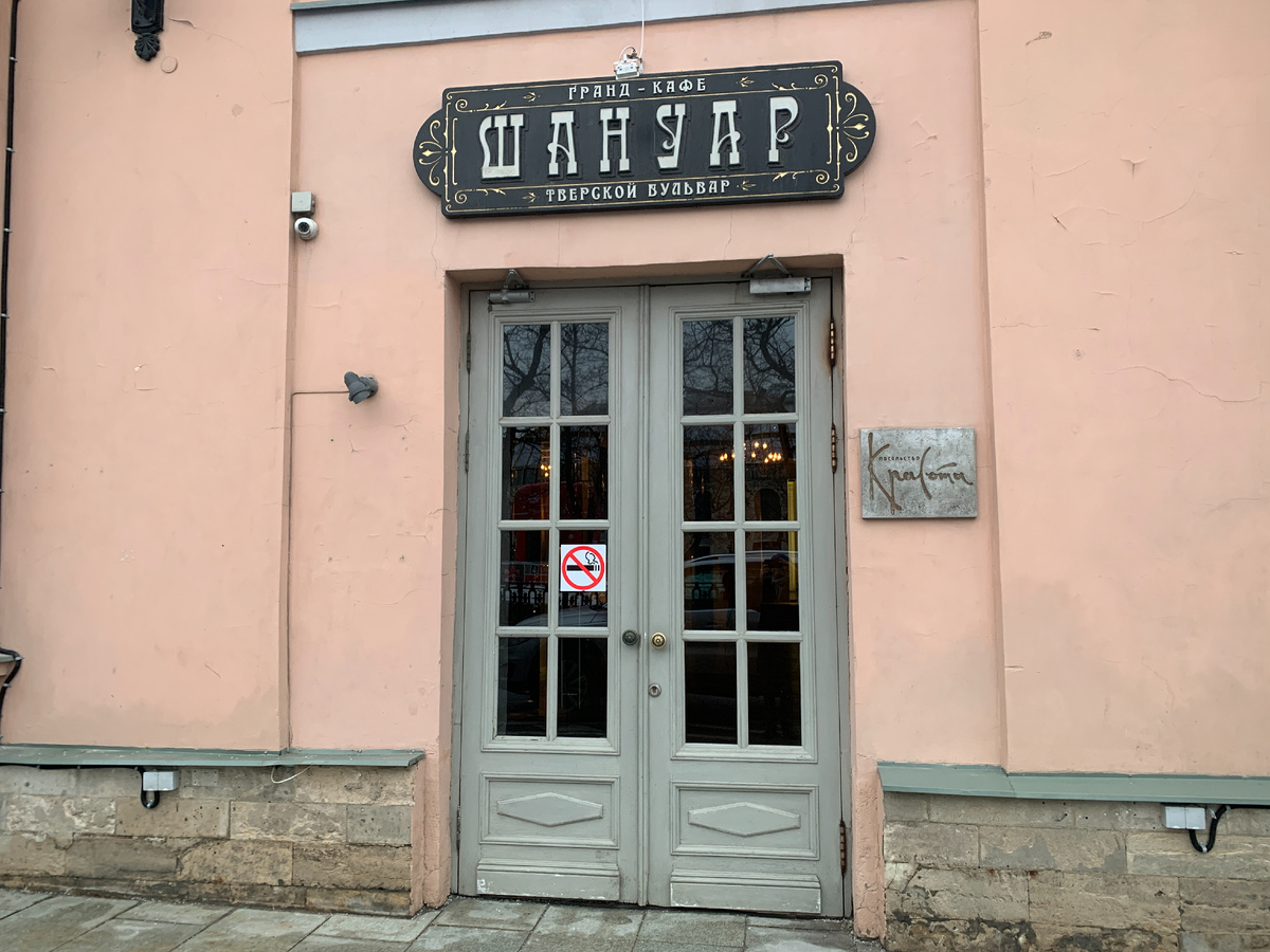Вход в ресторан "Шануар"