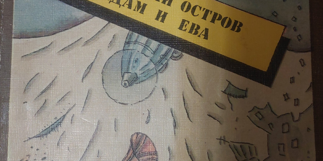 "Адам и Ева"М. Булгакова: одна из неизвестных пьес писателя, которая нисколько не утратила своей актуальности
