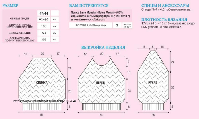ОСОБЫЕ УСЛОВНЫЕ ОБОЗНАЧЕНИЯ

Итальянский способ набора петель

Закрытие петель гобеленовой иглой

2 п. провязать вместе с наклоном влево 1 п. снять, 1 лиц., затем протянуть ее через снятую петлю.

УЗОРЫ

Полая резинка

1-й р. (= лиц. ряд): попеременно 1 лиц., 1 п. снять (нить перед работой).

2-й р. (= изн. ряд): попеременно 1 лиц., 1 п. снять (нить перед работой).

Повторять 1-й и 2-й р.

Резинка

Вязать попеременно 2 лиц., 2 изн.

Ажурный узор (количество петель кратно 11 + 2)

Вязать по схеме.

Повторять с 1-го по 12-й р.

ОПИСАНИЕ РАБОТЫ

СПИНКА

На спицы № 4 набрать итальянским способом 90 п. и вязать для нижней планки 4 р. полой резинкой и 20 р. резинкой (= 8 см).

Перейти на спицы № 4,5 и вязать ажурным узором, пока высота детали не составит 28 см от нижней планки.

РЕГЛАННЫЕ СКОСЫ

Далее убавить с обеих сторон на расстоянии 2 п. от края в каждом 2-м р. 15 х 1 п. и в каждом 4-м р. 7 х 1 п. Если подробнее, то каждый ряд с убавками (= лицевая сторона работы) выполнить следующим образом: 2 лиц., 2 п. провязать вместе с наклоном влево, далее вязать ажурным узором до последних 4 п., затем 2 п. провязать вместе лицевой, 2 лиц.

Через 60 см от наборного ряда закрыть оставшиеся 46 п.

ПЕРЕД

Вязать, как спинку, пока высота детали не составит 51 см от наборного ряда.

ГОРЛОВИНА

Продолжая выполнять убавки для регланных скосов, закрыть для горловины средние 10 п. и далее обе стороны вязать раздельно. Одновременно для закругления горловины закрыть по внутреннему краю в каждом 2-м р. 1 х 5 п., 1 х 4 п., 1 х 3 п., 1 х 2 п. и 2 х 1 п.

Через 60 см от наборного ряда закрыть оставшиеся 2 п.

РУКАВА

На спицы № 4 набрать для каждого рукава итальянским способом по 58 п. и для планки вязать 4 р. полой резинкой и 20 р. резинкой (= 8 см).

Перейти на спицы № 4,5 и вязать ажурным узором, при этом в 1-м р. равномерно прибавить 10 п.

Вязать согласно узору на оставшихся 68 п., пока длина рукава не составит 36 см от планки.

РЕГЛАННЫЕ СКОСЫ

Далее убавить с обеих сторон на расстоянии
