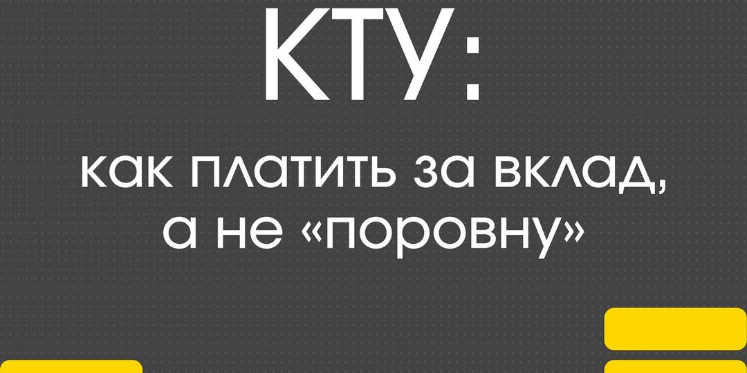 КТУ в зарплате: как платить за вклад, а не «поровну