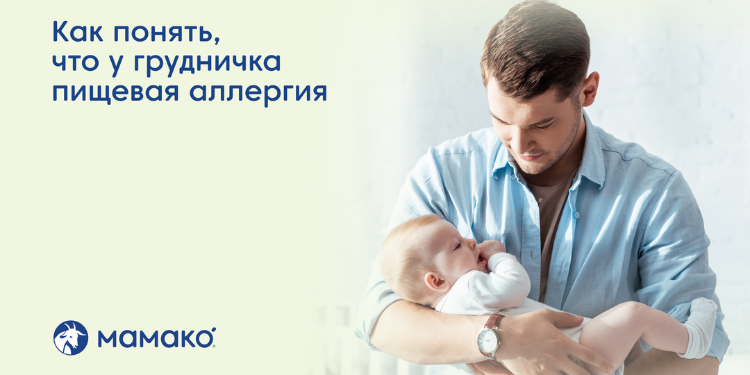 Как понять, что у грудничка пищевая аллергия
