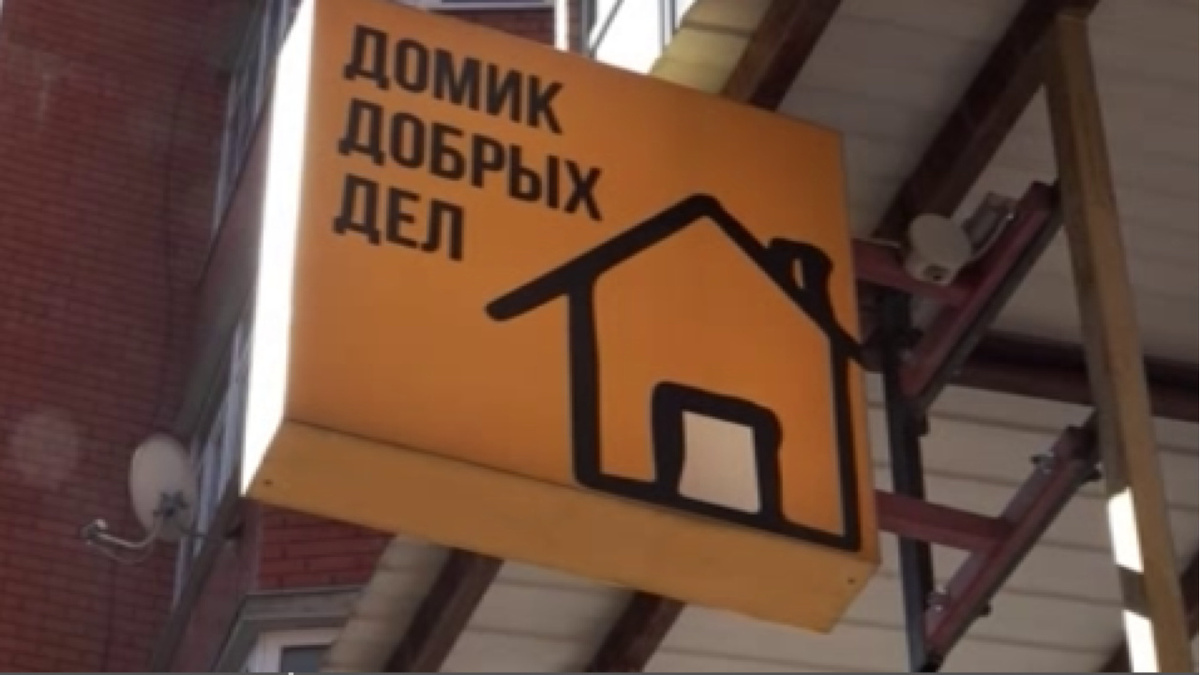    В Курске нуждающимся помогают добровольцы из Домика Добрых Дел