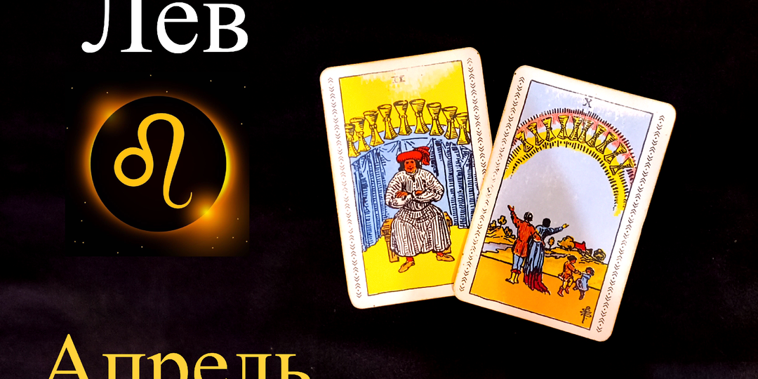 Лев: Таро Предупреждение на АПРЕЛЬ 2026