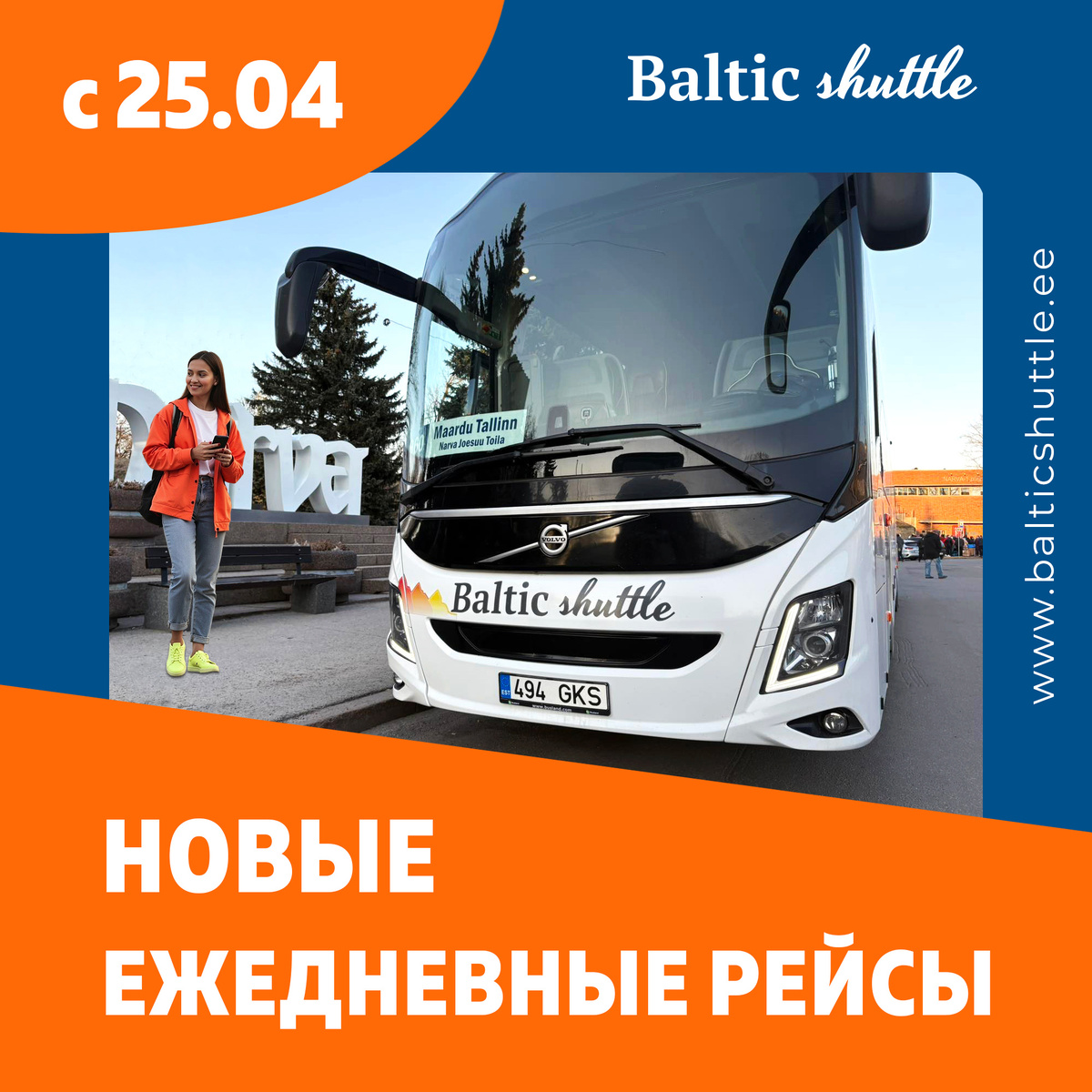 Новые ежедневные рейсы автобуса Таллин - Петербург - Таллин