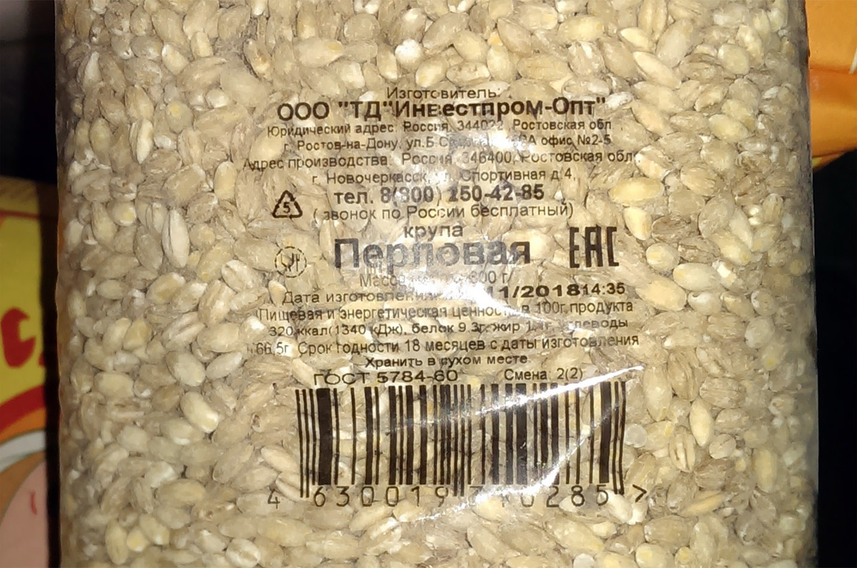 Упаковка с крупой перловой.