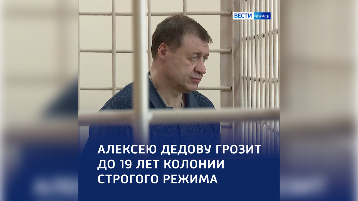   19 лет колонии запросило гособвинение для экс-замгубернатора Курской области Алексея Дедова
