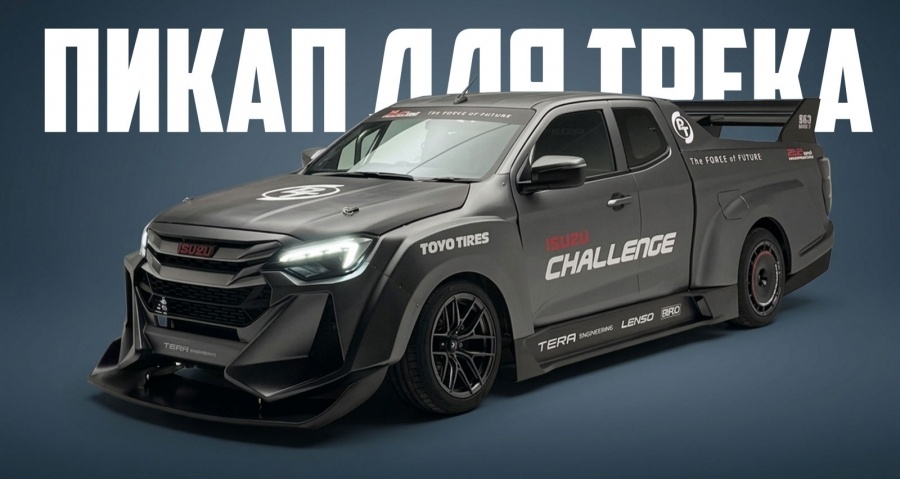 Isuzu разрабатывает пикап D-Max для трека, и его даже можно будет купить!