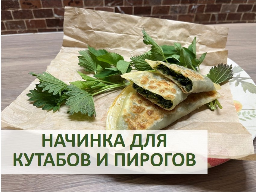 Легендарные пироки с крапивой