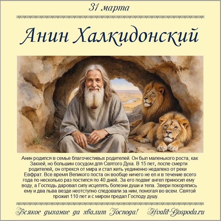 31 марта – прп. Анин Халкидонский (488 год).