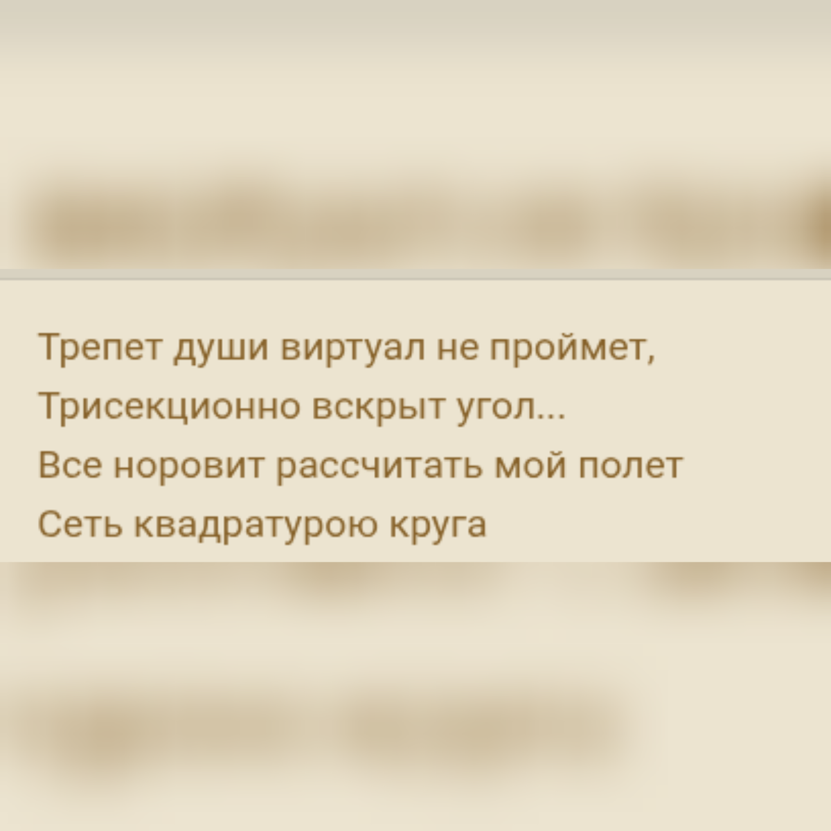 Квадратура круга, а четакова?