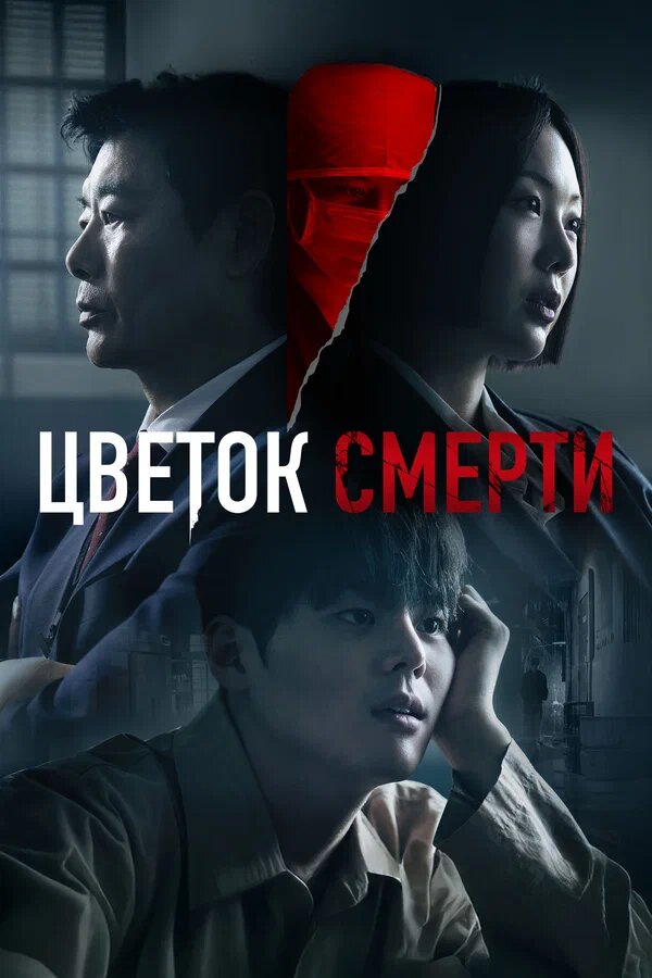 Постер сериала Цветок смерти / Blood Flower (Bloody Flower), источник Яндекс картинки