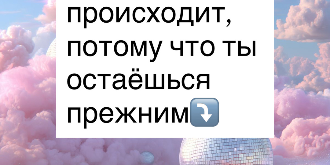 ⁉️Квантовый скачок не происходит, потому что ты остаёшься прежним⤵️