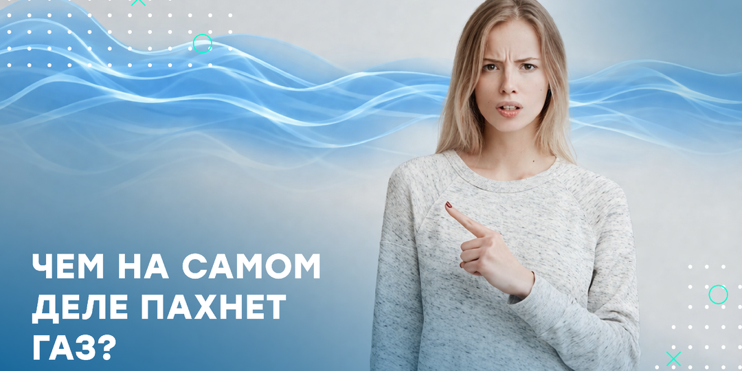 Вся правда о том, чем пахнет газ
