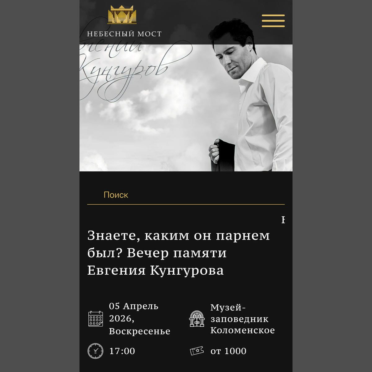 Скриншот афиши с сайта "Небесный мост"