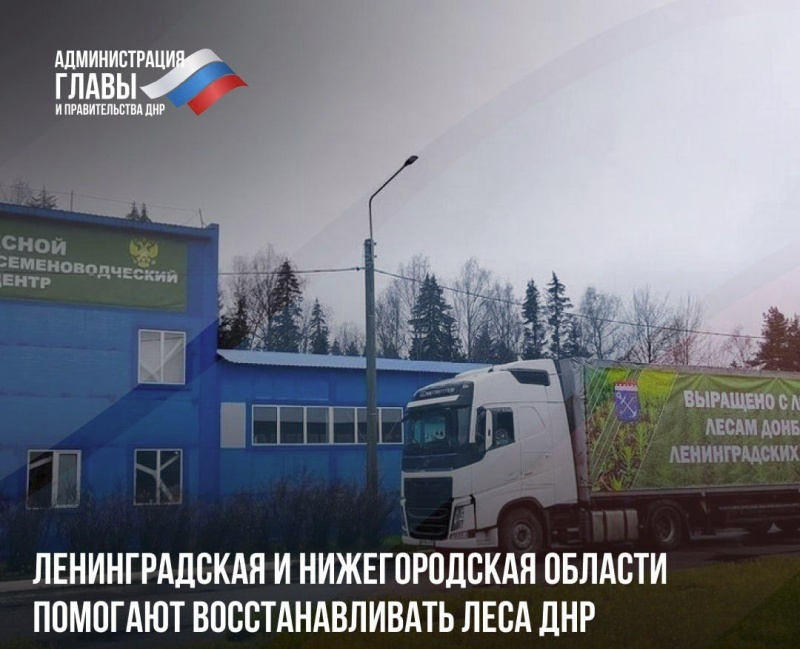    От семян до реконструкции школ. Регионы-шефы помогают восстанавливать ДНР