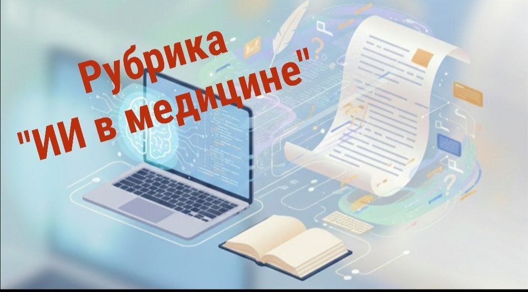 ИИ в медицине 