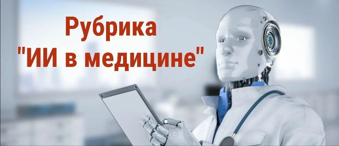 ИИ в медицине 