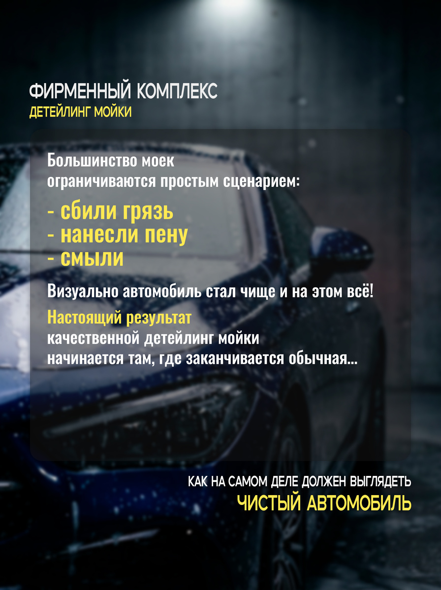 Большинство моек ограничиваются простым сценарием:
- сбили грязь
- нанесли пену
- смыли
Визуально автомобиль стал чище и на этом всё…

Настоящий результат качественной детейлинг мойки начинается там, где заканчивается обычная

