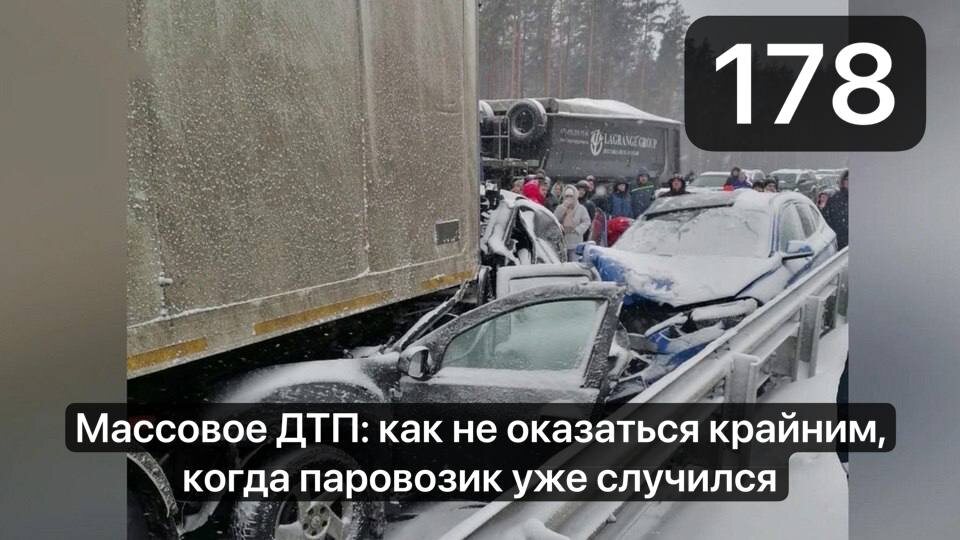 Массовое ДТП: как не оказаться крайним, когда паровозик уже случился