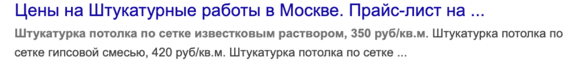 Пример рекламных объявлений по запросу "заказать штукатурные работы стоимость", которые могут привлечь внимание потенциального клиента низкой ценой в сравнении с более высокой, это просто пример объявлен и не имеет отношения к мошенничеству