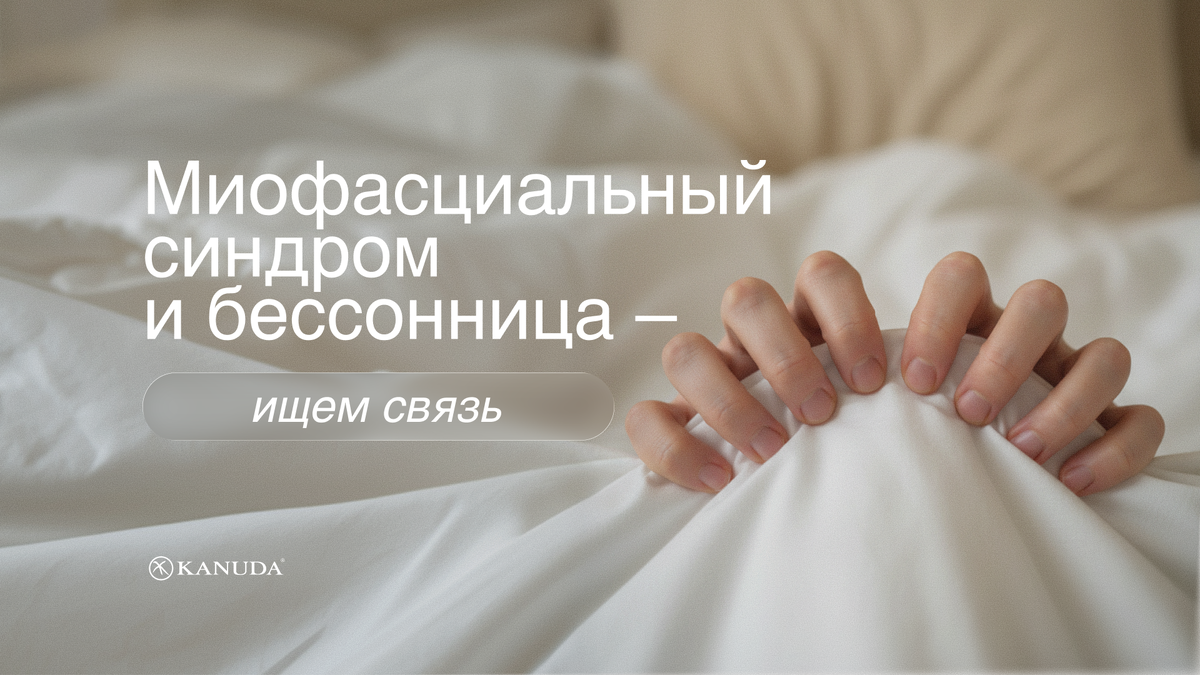 Миофасциальный синдром и бессонница 
