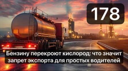 Бензину перекроют кислород: что значит запрет экспорта для простых водителей.