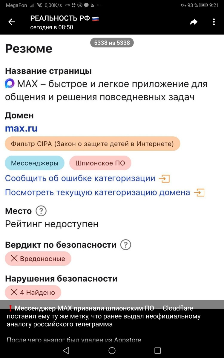 После того, как МАХ признали шпионским, МАХ опубликовал опровержение 'вы фсе врети' и сообщение о том, что мах шпионский, удалили. 