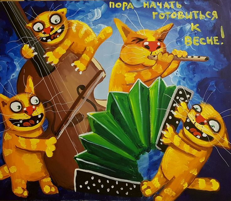 И я готовлюсь к весне