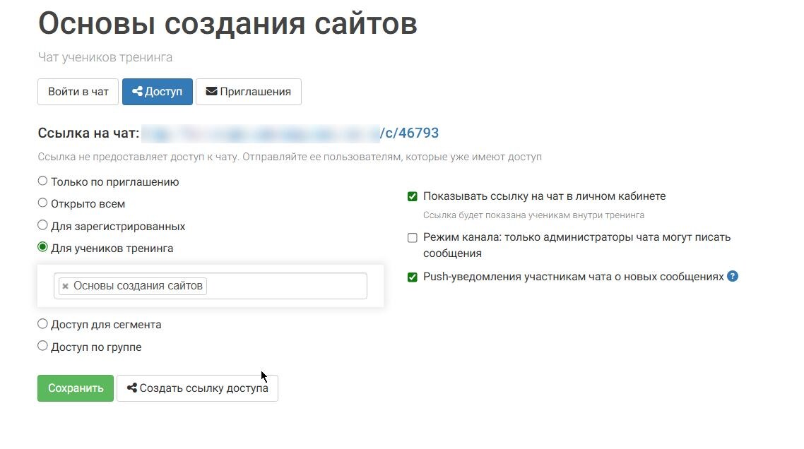 Настройка чата